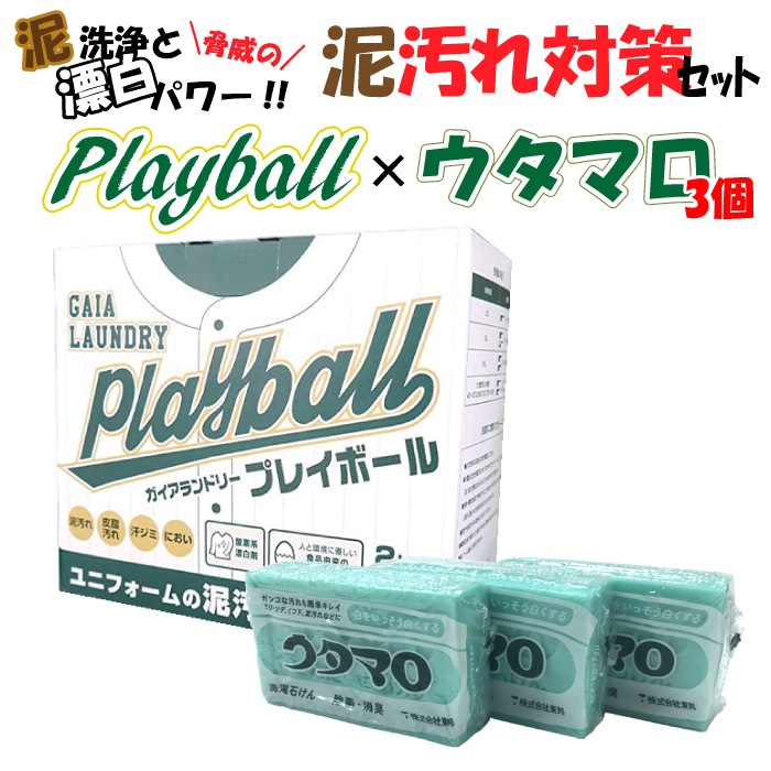 驚異の泥洗浄!漂白パワー!!】 泥汚れ対策洗剤セット プレイボール 2.0