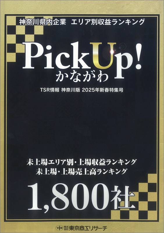 経済情報誌です。定価8000円です。 TSR情報 特集号（神奈川版） | TSR情報,TSR情報 特集号 | | TSR