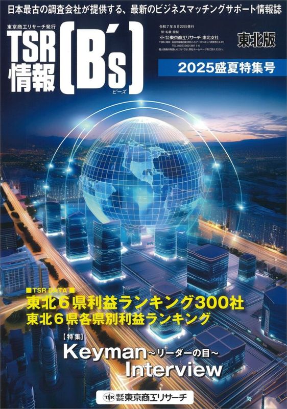 ￼特集号　増刊号　　まとめ売り TSR情報 特集号（東北版） | TSR情報,TSR情報 特集号 | | TSR