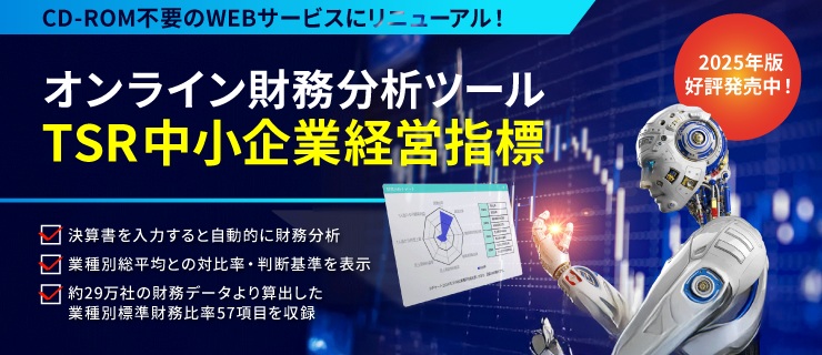 TSR中小企業経営指標2025年版（Web版） | TSR中小企業経営指標,TSR中小