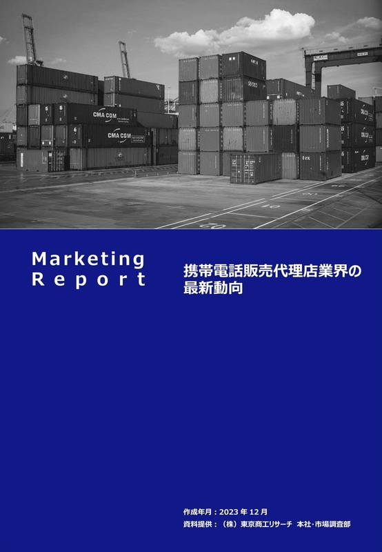 携帯電話販売代理店業界の最新動向 2023年12月 TSR-3338