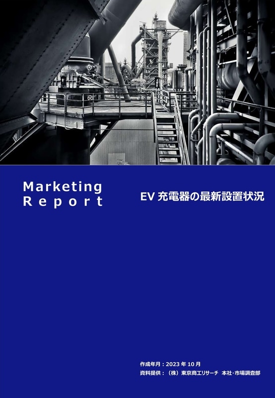 EV充電器の最新設置状況 2023年10月 TSR-3336 | マーケティング