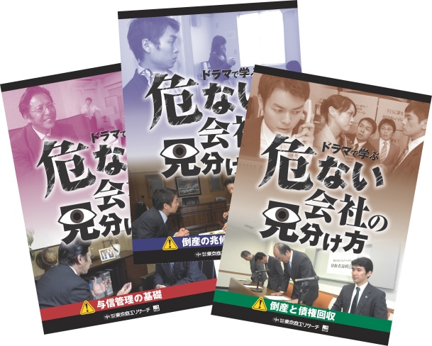 危ない会社の見分け方 3巻セット | 研修用DVD,DVD危ない会社の見分け