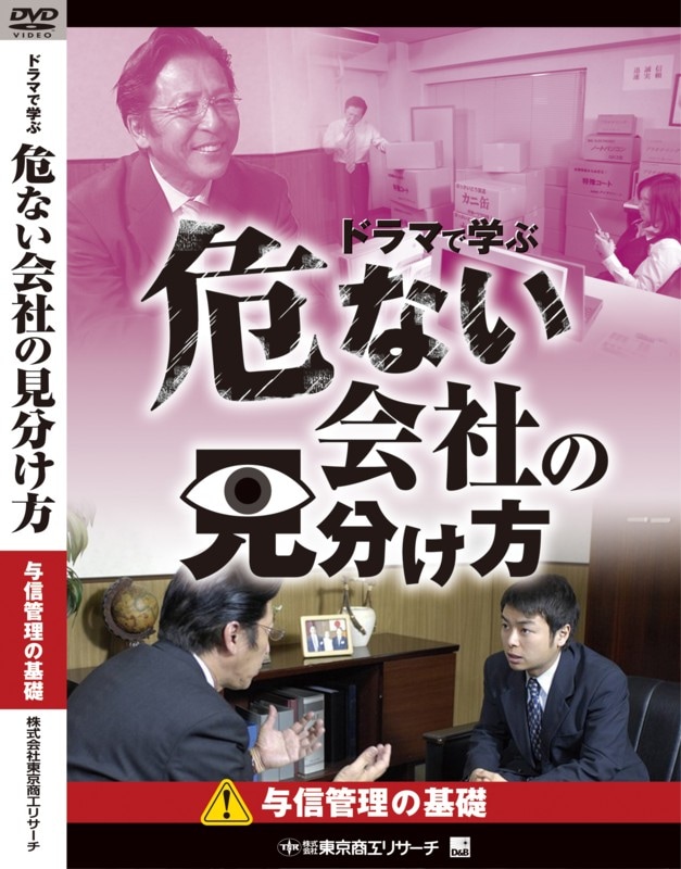 ドラマで学ぶ 危ない会社の見分け方 各巻 3巻セット 危ない会社の見分け方 3巻セット | 研修用DVD,DVD危ない会社の見分け