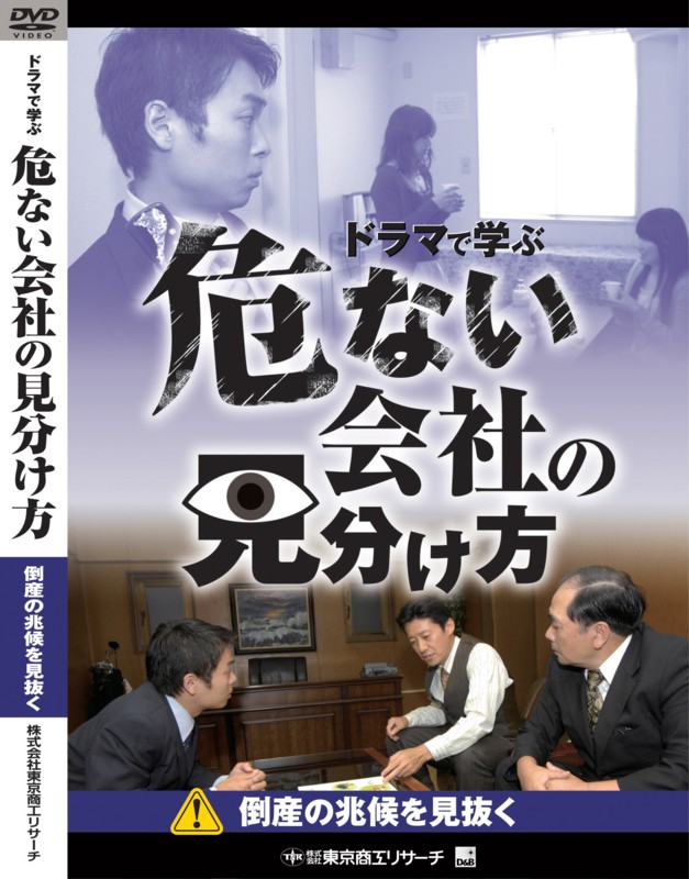 危ない会社の見分け方 3巻セット | 研修用DVD,DVD危ない会社の見分け