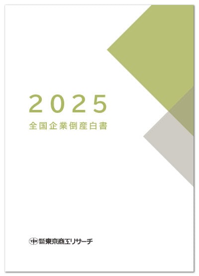デジタル版】全国企業倒産白書 | 倒産情報誌,倒産月報・白書 | | TSR
