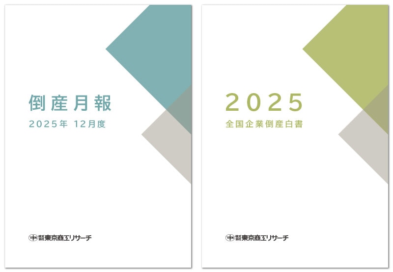 デジタル版】倒産月報・全国企業倒産白書 年間購読 | 倒産情報誌,倒産