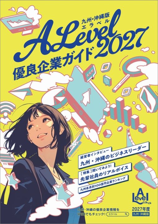 エラベル 九州・沖縄版 | 企業紹介誌エラベル,ALevel（エラベル