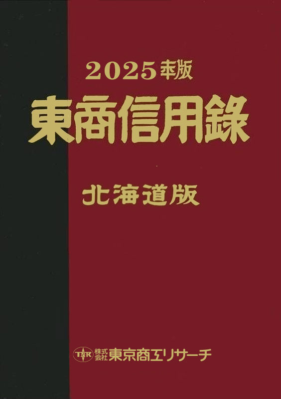 東商信用録北海道版 平成２５年版/東京商工リサ-チ（単行本） 東商信用録 北海道版 | 会社年鑑,東商信用録 | | TSRオンラインショップ