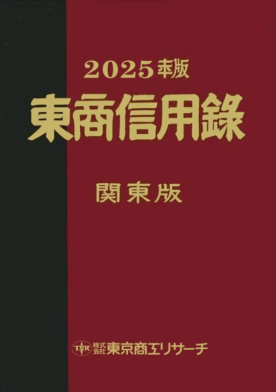 2022年版 長野県会社年鑑 TSR 東京商工リサーチ 東商企業要覧 沖縄県版 | 会社年鑑,東商信用録 | | TSRオンラインショップ