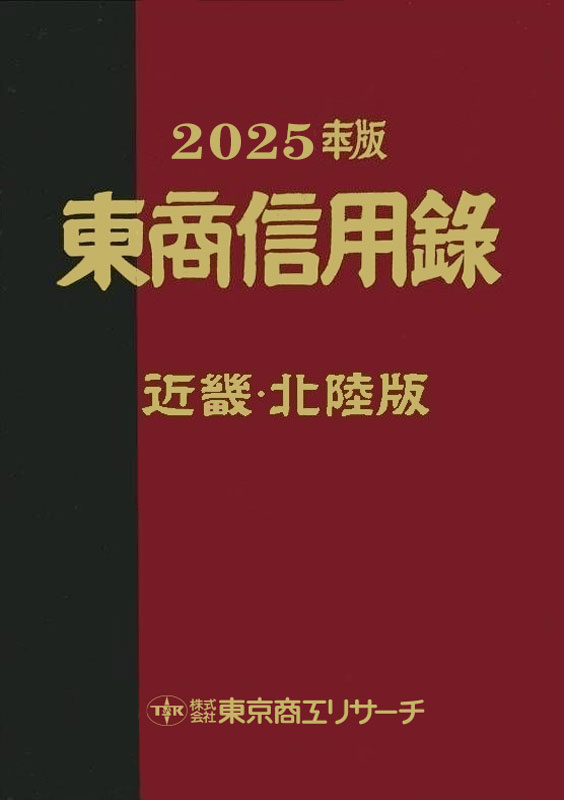 東商信用録 近畿・北陸版 | 会社年鑑,東商信用録 | | TSRオンライン