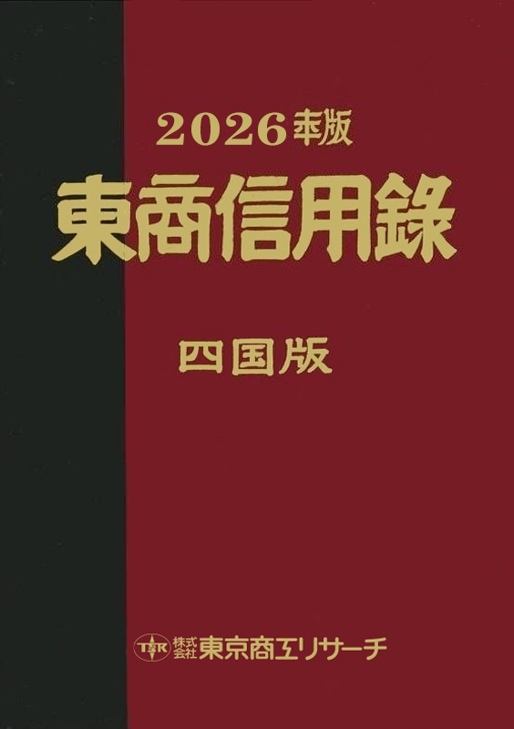 2017 TSR 東商信用録 北海道版 004001000007_DcgjiXs.jpg