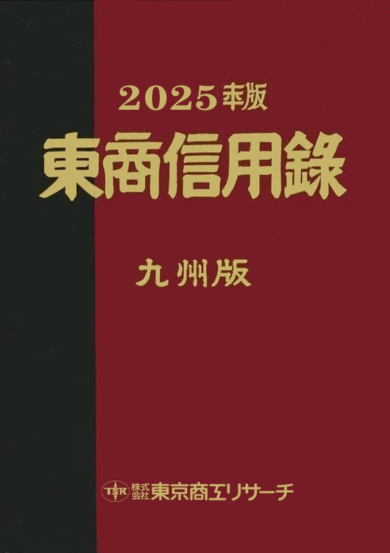 東商信用録 九州版 2023 TSR 東京商工リサーチ 東商信用録 九州版 2023 TSR 東京商工リサーチ