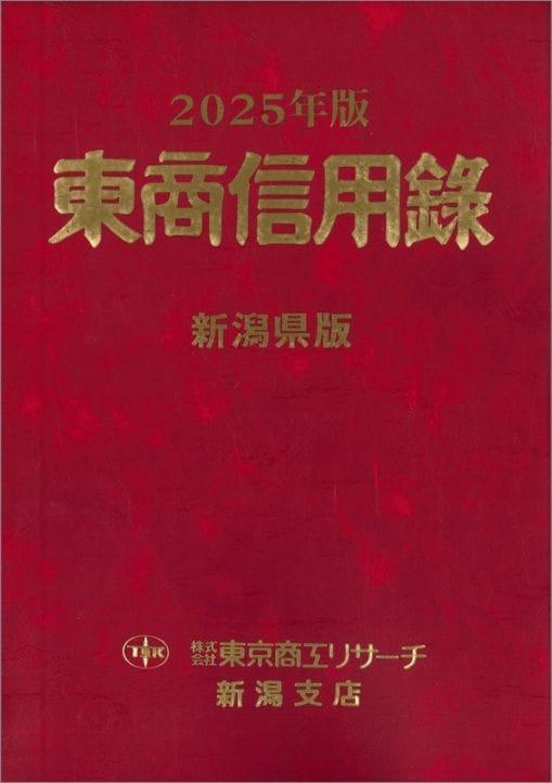 東商信用録 新潟県版 | 会社年鑑,東商信用録 | | TSRオンラインショップ