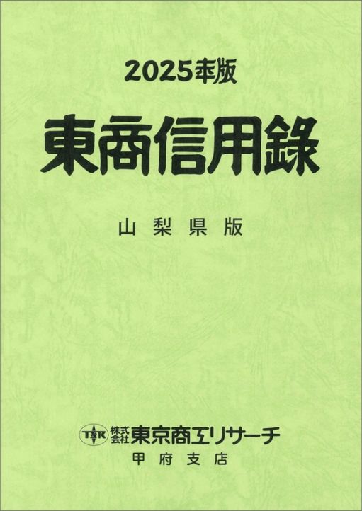 2021年版 東商信用録 近畿・北陸版 上巻・下巻 東商信用録 新潟県版 | 会社年鑑,東商信用録 | | TSRオンラインショップ