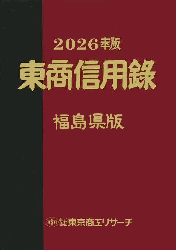 東商信用録 福島県版 | 会社年鑑,東商信用録 | | TSRオンラインショップ
