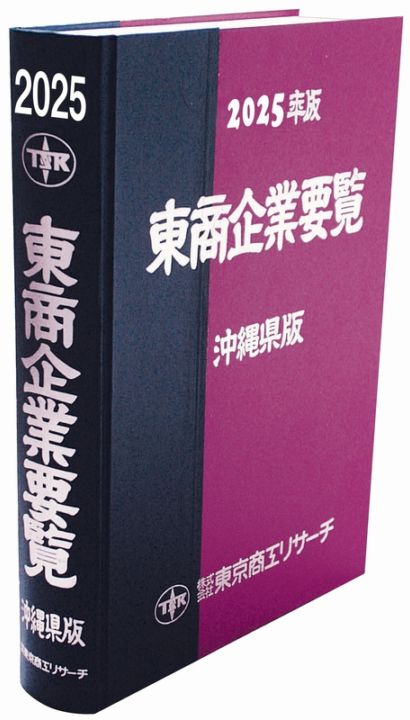 東商企業要覧 沖縄県版 | 会社年鑑,東商信用録 | | TSRオンラインショップ