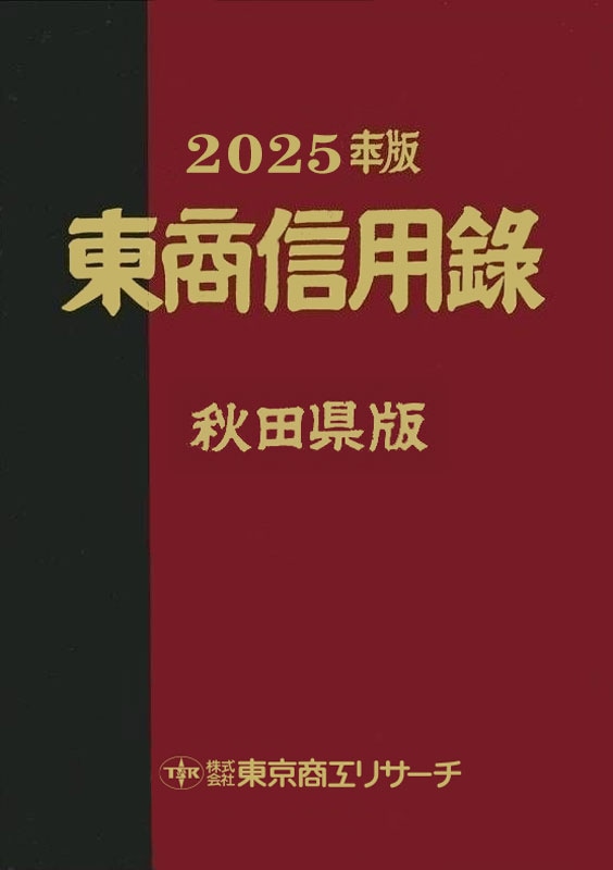 東商信用録 秋田県版 | 会社年鑑,東商信用録 | | TSRオンラインショップ