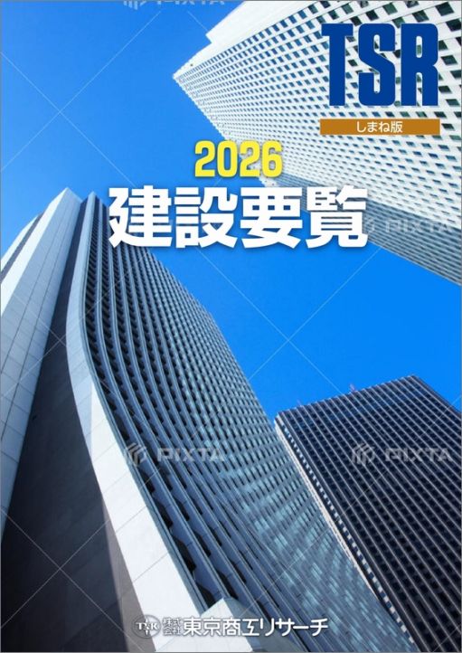 建設要覧 TSR ひろしま版 東京商工リサーチ 特定地域の企業について知りたい,中国 | TSRオンラインショップ
