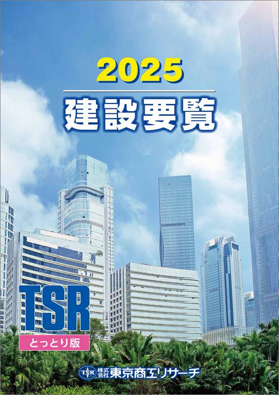 建設要覧 とっとり版 | 会社年鑑,建設要覧 | | TSRオンラインショップ