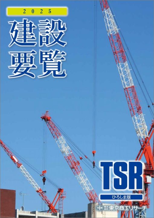 建設要覧 TSR ひろしま版 東京商工リサーチ 建設要覧 ひろしま版 | 会社年鑑,建設要覧 | | TSRオンラインショップ