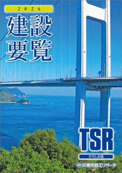 建設要覧 とっとり版 | 会社年鑑,建設要覧 | | TSRオンラインショップ