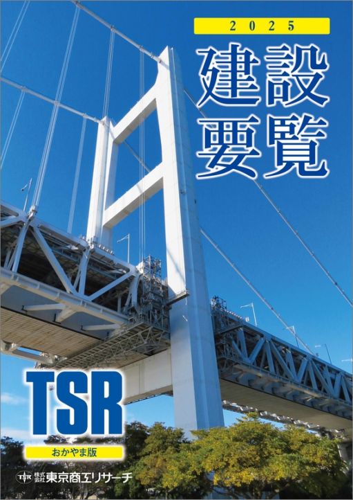 建設要覧 TSR ひろしま版 東京商工リサーチ｜出版物 | 東京商工