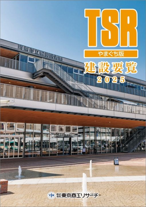 建設要覧 TSR ひろしま版 東京商工リサーチ 建設要覧 やまぐち版 | 会社年鑑,建設要覧 | | TSRオンラインショップ