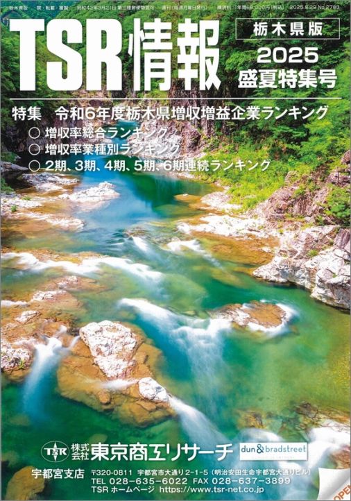 TSR情報 特集号（栃木県版） | TSR情報,TSR情報 特集号 | | TSR