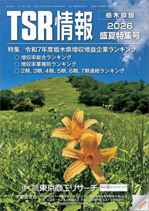 TSR情報 特集号（栃木県版） | TSR情報,TSR情報 特集号 | | TSR