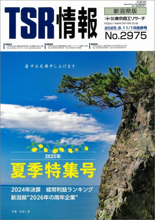 TSR情報 特集号（新潟県版） | TSR情報,TSR情報 特集号 | | TSR