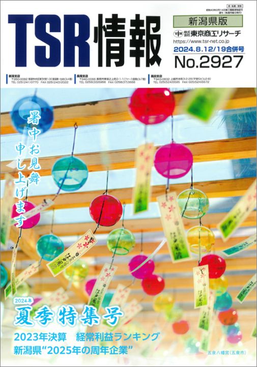 TSR情報 特集号（新潟県版） | TSR情報,TSR情報 特集号 | | TSR