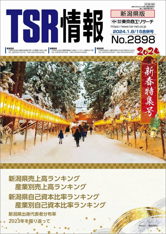 TSR情報 特集号（新潟県版） | TSR情報,TSR情報 特集号 | | TSR