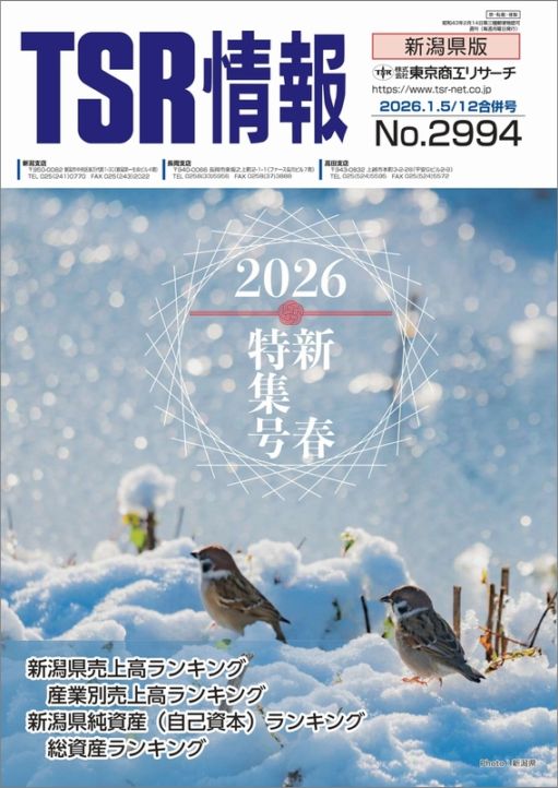 TSR情報 特集号（新潟県版） | TSR情報,TSR情報 特集号 | | TSR