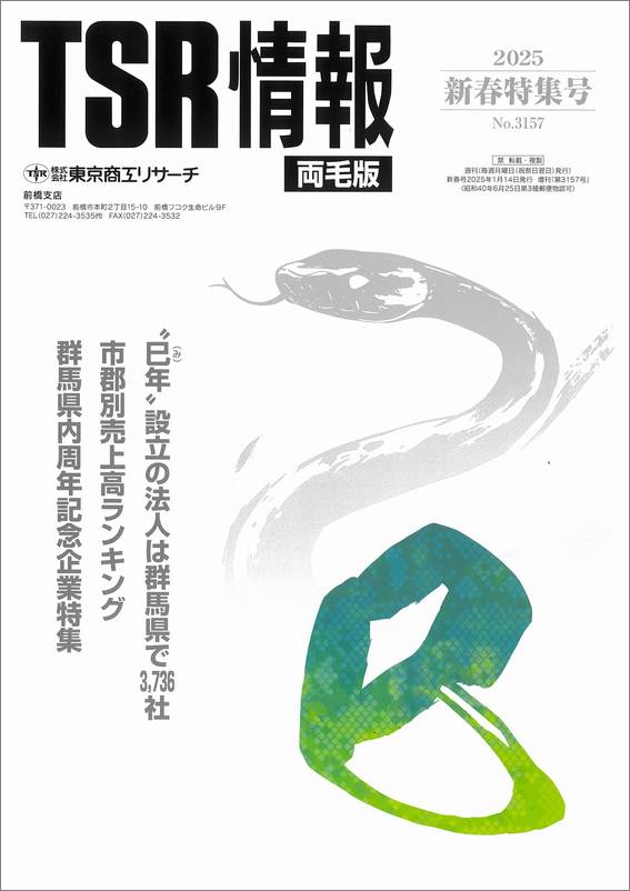 TSR情報 特集号（両毛版） | TSR情報,TSR情報 特集号 | | TSR