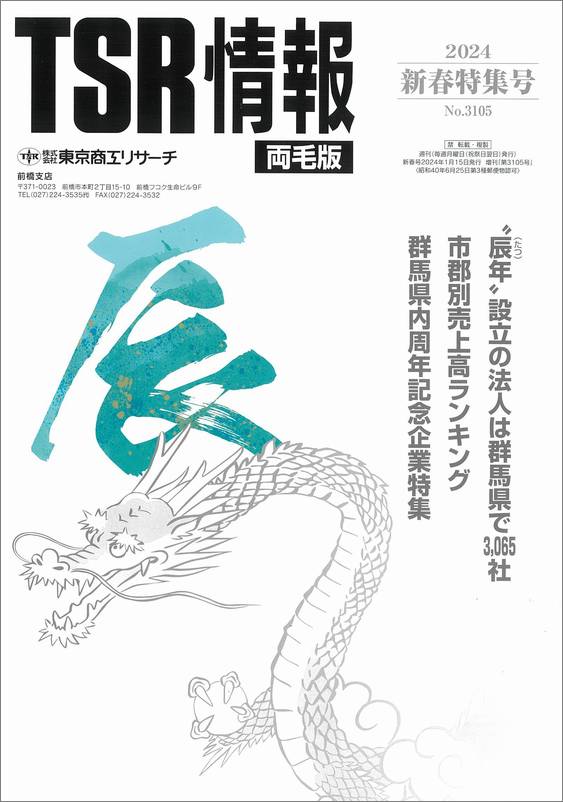 TSR情報 特集号（両毛版） | TSR情報,TSR情報 特集号 | | TSR