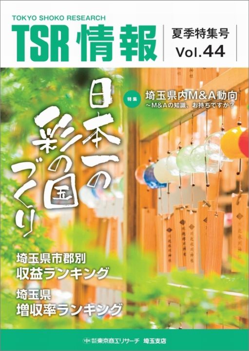 TSR情報 特集号（埼玉版） | TSR情報,TSR情報 特集号 | | TSR