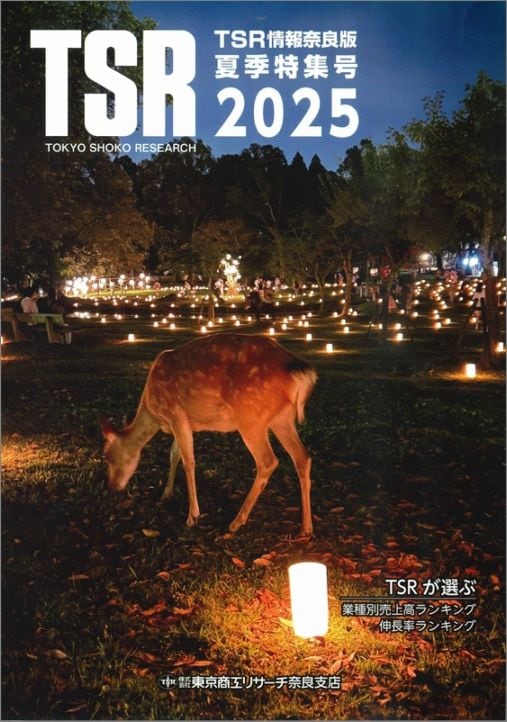 TSR情報 特集号（奈良版） | TSR情報,TSR情報 特集号 | | TSR