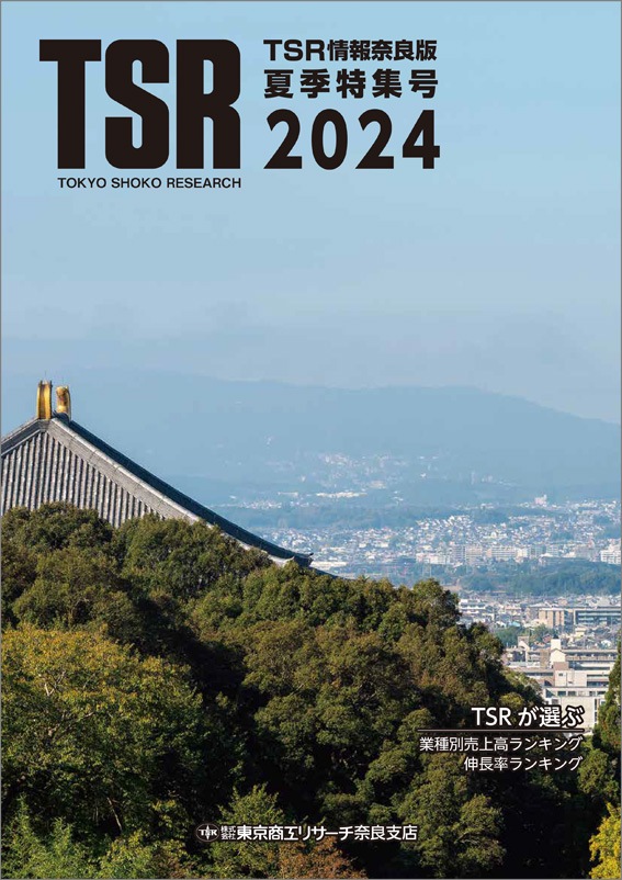 TSR情報 特集号（奈良版） | TSR情報,TSR情報 特集号 | | TSR