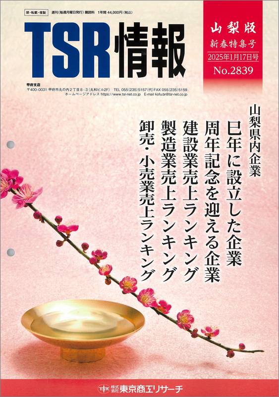 TSR情報 特集号（山梨版） | TSR情報,TSR情報 特集号 | | TSR