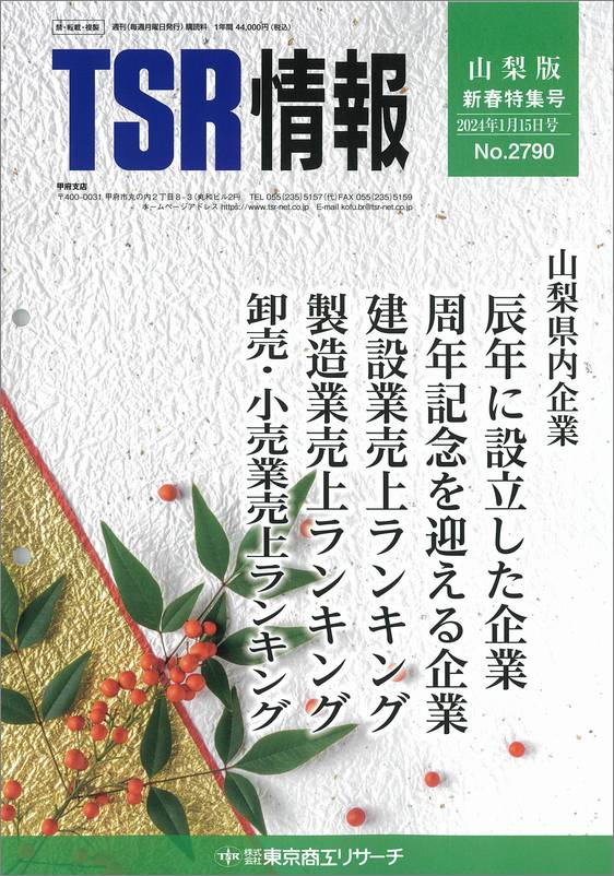 TSR情報 特集号（山梨版） | TSR情報,TSR情報 特集号 | | TSR