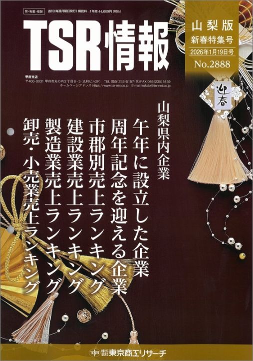 TSR情報 特集号（山梨版） | TSR情報,TSR情報 特集号 | | TSR
