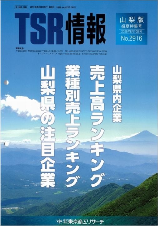 TSR情報 特集号（山梨版） | TSR情報,TSR情報 特集号 | | TSR