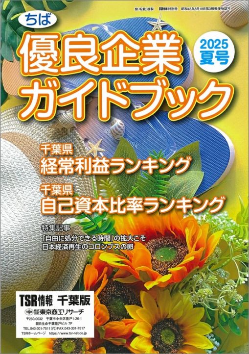 TSR情報 特集号（千葉版） | TSR情報,TSR情報 特集号 | | TSR