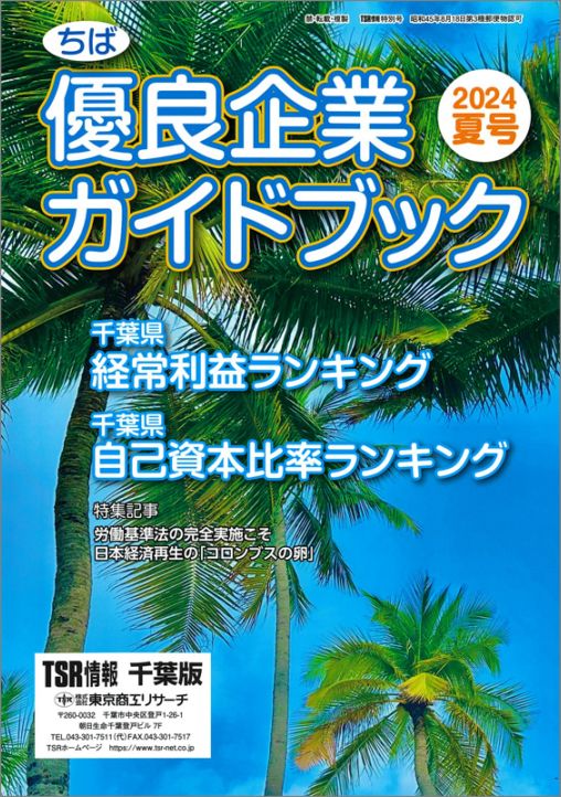 TSR情報 特集号（千葉版） | TSR情報,TSR情報 特集号 | | TSR
