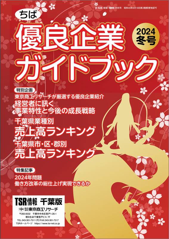 TSR情報 特集号（千葉版） | TSR情報,TSR情報 特集号 | | TSR