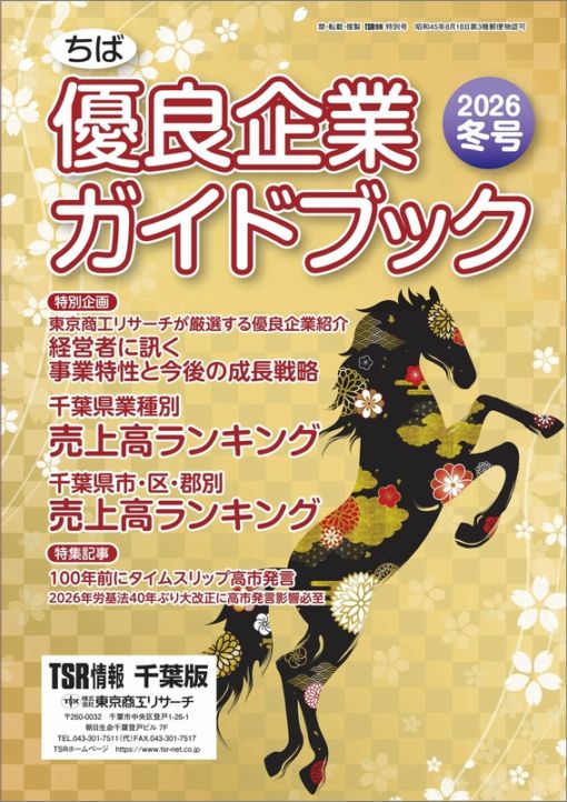 TSR情報 特集号（千葉版） | TSR情報,TSR情報 特集号 | | TSR
