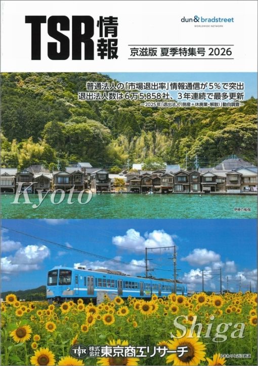 TSR情報 特集号（京滋版） | TSR情報,TSR情報 特集号 | | TSR