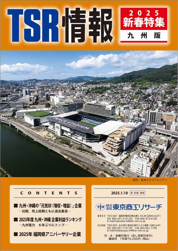 TSR情報 特集号（九州版） | TSR情報,TSR情報 特集号 | | TSR