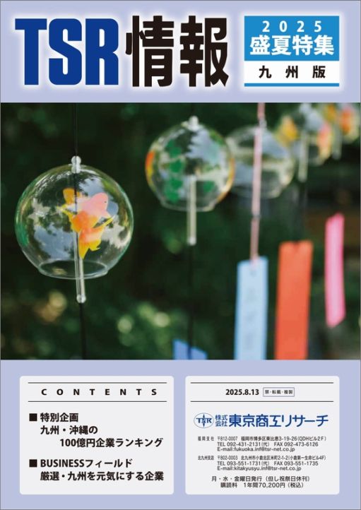 TSR情報 特集号（九州版） | TSR情報,TSR情報 特集号 | | TSR